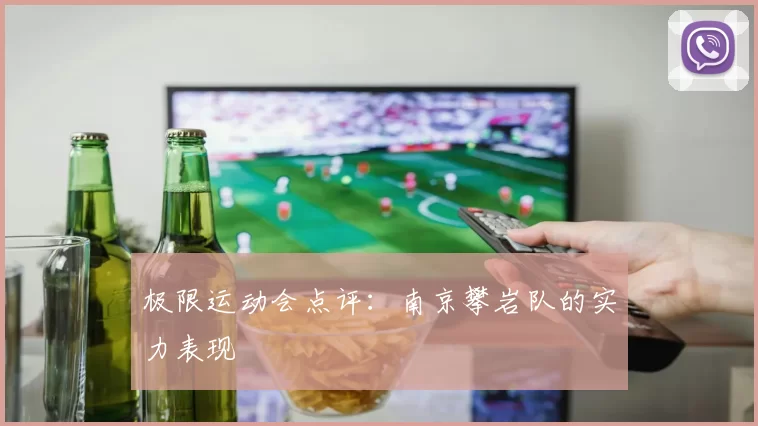 极限运动会点评：南京攀岩队的实力表现