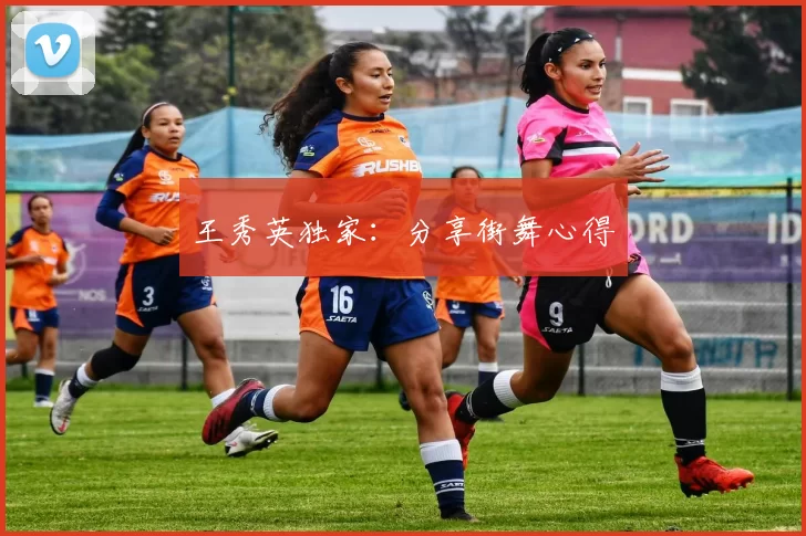 王秀英独家：分享街舞心得