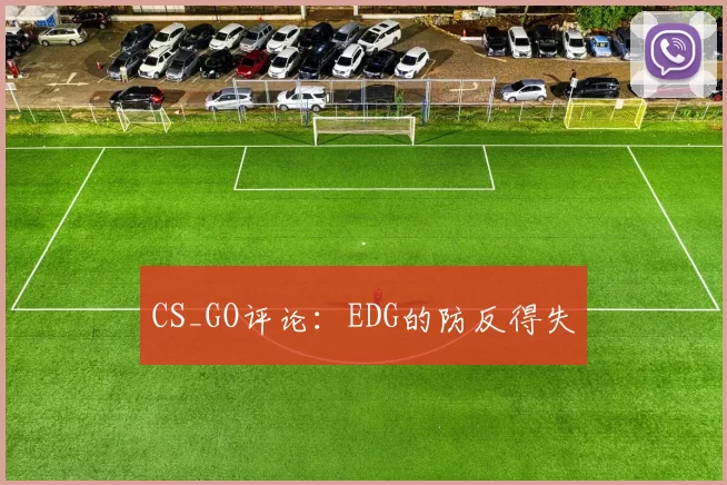 CS_GO评论：EDG的防反得失