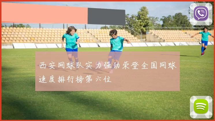西安网球队实力强劲荣登全国网球速度排行榜第六位