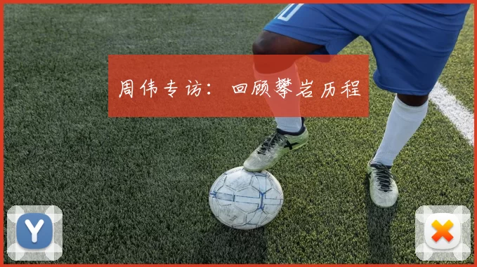 周伟专访：回顾攀岩历程